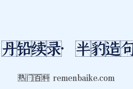 丹铅续录·半豹造句是什么意思的图片